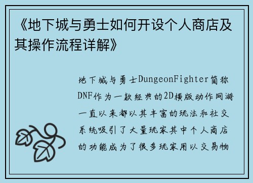 《地下城与勇士如何开设个人商店及其操作流程详解》
