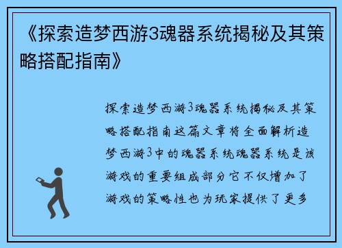 《探索造梦西游3魂器系统揭秘及其策略搭配指南》