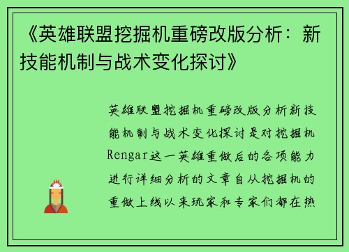 《英雄联盟挖掘机重磅改版分析：新技能机制与战术变化探讨》