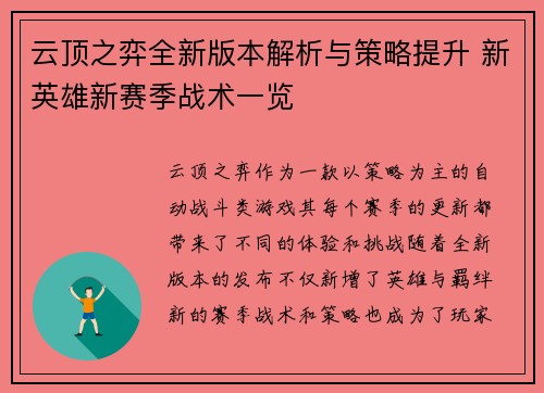 云顶之弈全新版本解析与策略提升 新英雄新赛季战术一览
