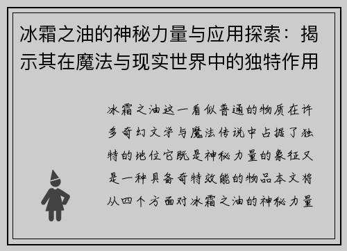 冰霜之油的神秘力量与应用探索：揭示其在魔法与现实世界中的独特作用