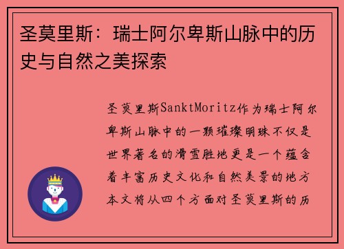 圣莫里斯：瑞士阿尔卑斯山脉中的历史与自然之美探索