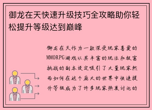 御龙在天快速升级技巧全攻略助你轻松提升等级达到巅峰