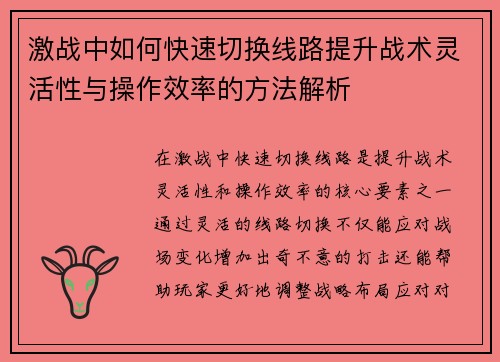 激战中如何快速切换线路提升战术灵活性与操作效率的方法解析