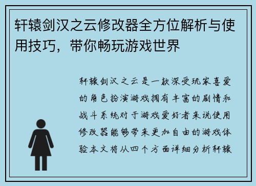 轩辕剑汉之云修改器全方位解析与使用技巧，带你畅玩游戏世界