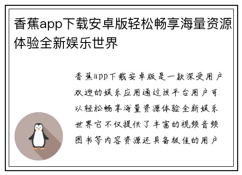 香蕉app下载安卓版轻松畅享海量资源体验全新娱乐世界