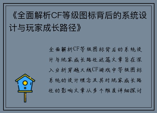 《全面解析CF等级图标背后的系统设计与玩家成长路径》