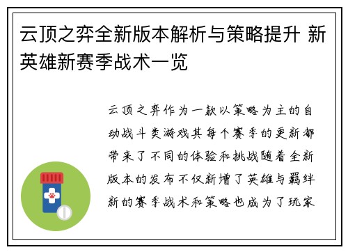 云顶之弈全新版本解析与策略提升 新英雄新赛季战术一览