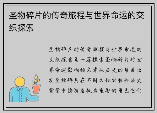 圣物碎片的传奇旅程与世界命运的交织探索