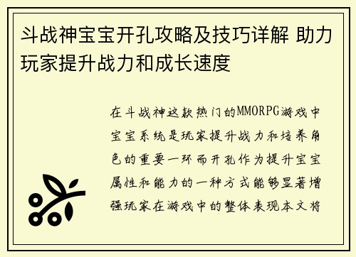 斗战神宝宝开孔攻略及技巧详解 助力玩家提升战力和成长速度