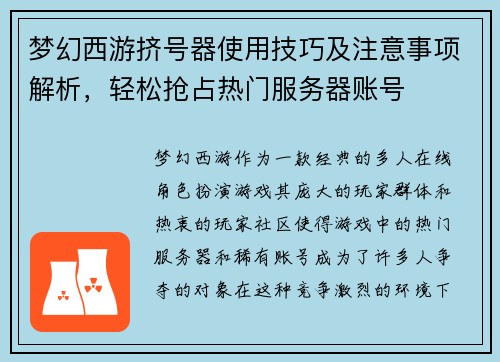 梦幻西游挤号器使用技巧及注意事项解析，轻松抢占热门服务器账号