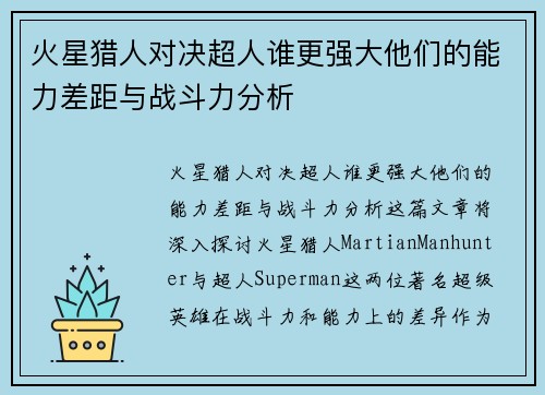 火星猎人对决超人谁更强大他们的能力差距与战斗力分析