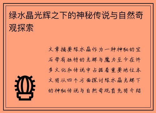 绿水晶光辉之下的神秘传说与自然奇观探索