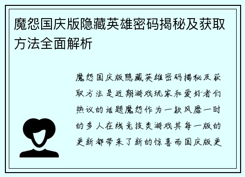 魔怨国庆版隐藏英雄密码揭秘及获取方法全面解析