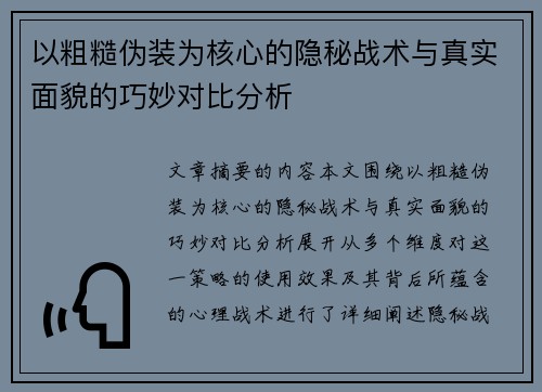 以粗糙伪装为核心的隐秘战术与真实面貌的巧妙对比分析