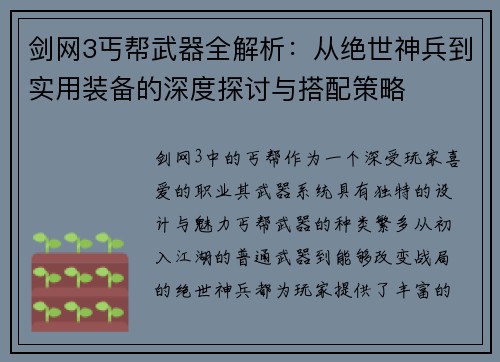 剑网3丐帮武器全解析：从绝世神兵到实用装备的深度探讨与搭配策略