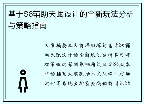 基于S6辅助天赋设计的全新玩法分析与策略指南