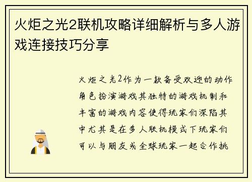 火炬之光2联机攻略详细解析与多人游戏连接技巧分享