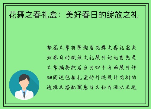 花舞之春礼盒：美好春日的绽放之礼