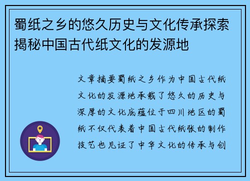 蜀纸之乡的悠久历史与文化传承探索揭秘中国古代纸文化的发源地 蜀纸之乡的悠久历史与文化传承探索揭秘中国古代纸文化的发源地