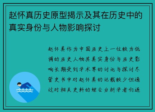 赵怀真历史原型揭示及其在历史中的真实身份与人物影响探讨