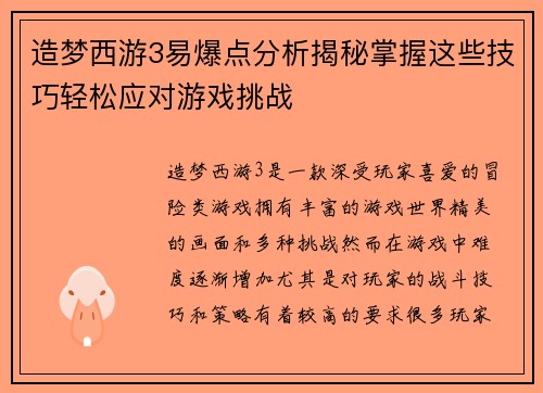 造梦西游3易爆点分析揭秘掌握这些技巧轻松应对游戏挑战 造梦西游3易爆点分析揭秘掌握这些技巧轻松应对游戏挑战