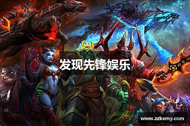 发现先锋娱乐